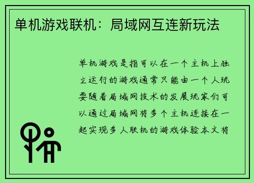 单机游戏联机：局域网互连新玩法