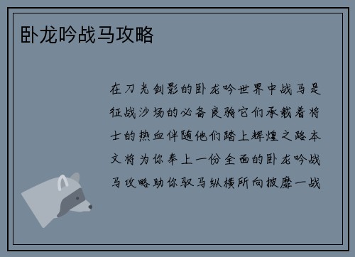 卧龙吟战马攻略