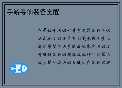 手游寻仙装备觉醒