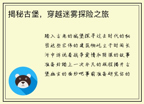揭秘古堡，穿越迷雾探险之旅