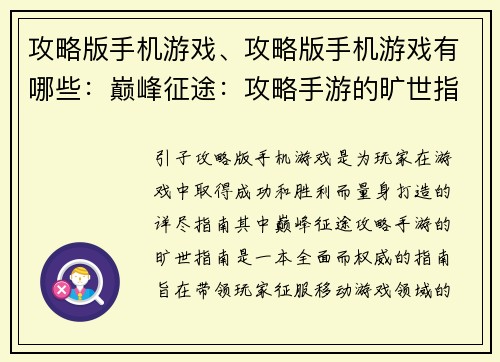 攻略版手机游戏、攻略版手机游戏有哪些：巅峰征途：攻略手游的旷世指南