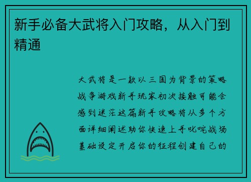 新手必备大武将入门攻略，从入门到精通