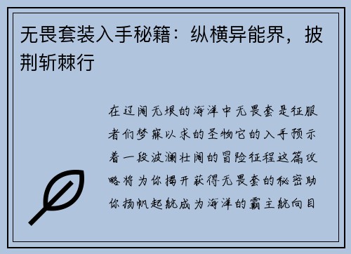 无畏套装入手秘籍：纵横异能界，披荆斩棘行