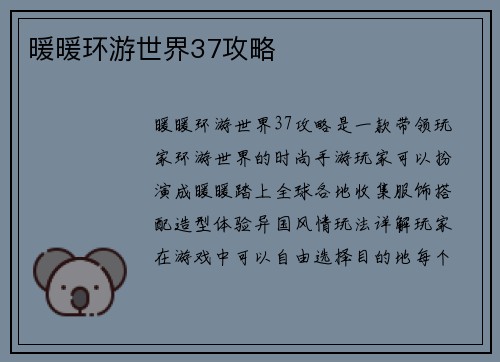 暖暖环游世界37攻略