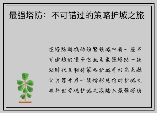 最强塔防：不可错过的策略护城之旅