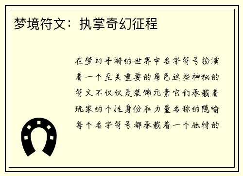 梦境符文：执掌奇幻征程