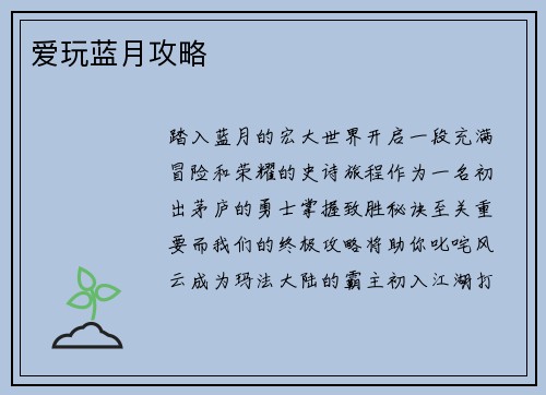 爱玩蓝月攻略