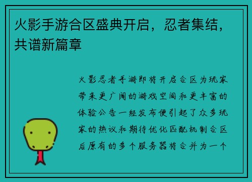 火影手游合区盛典开启,忍者集结,共谱新篇章