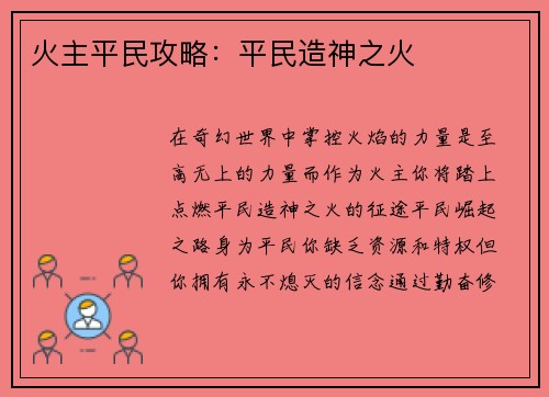 火主平民攻略:平民造神之火