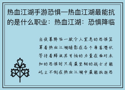 热血江湖手游恐惧—热血江湖最能抗的是什么职业:热血江湖:恐惧降临,暗影笼罩