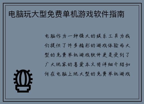 电脑玩大型免费单机游戏软件指南