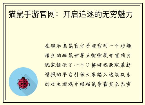 猫鼠手游官网：开启追逐的无穷魅力