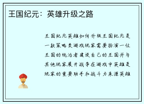王国纪元:英雄升级之路