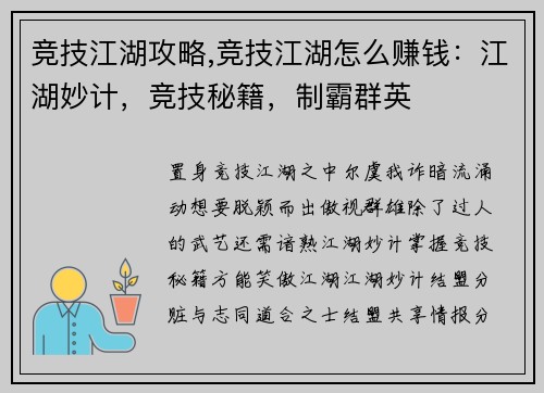 竞技江湖攻略,竞技江湖怎么赚钱:江湖妙计,竞技秘籍,制霸群英