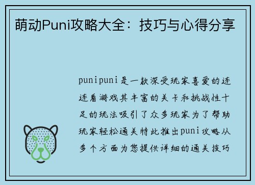 萌动Puni攻略大全：技巧与心得分享