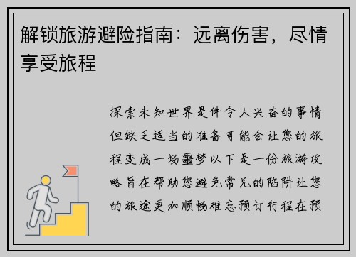 解锁旅游避险指南:远离伤害,尽情享受旅程
