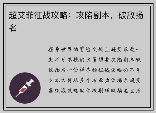 超艾菲征战攻略:攻陷副本,破敌扬名