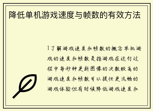 降低单机游戏速度与帧数的有效方法