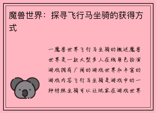 魔兽世界：探寻飞行马坐骑的获得方式