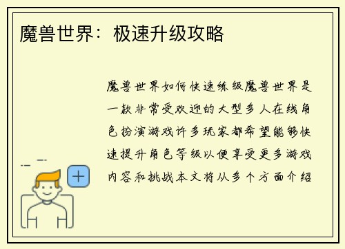 魔兽世界：极速升级攻略