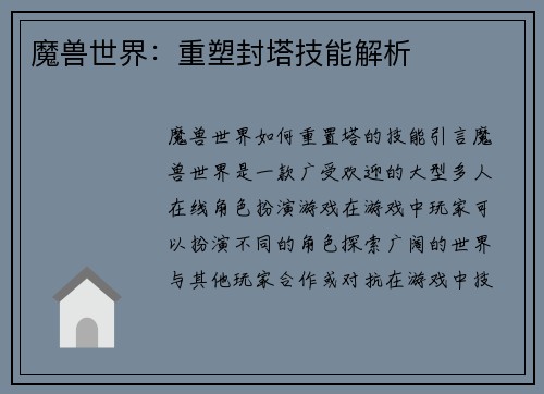 魔兽世界：重塑封塔技能解析