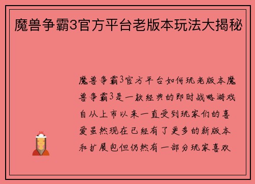 魔兽争霸3官方平台老版本玩法大揭秘