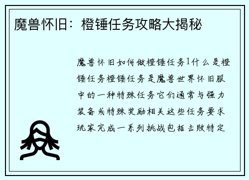 魔兽怀旧：橙锤任务攻略大揭秘