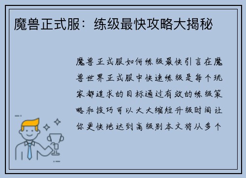 魔兽正式服：练级最快攻略大揭秘