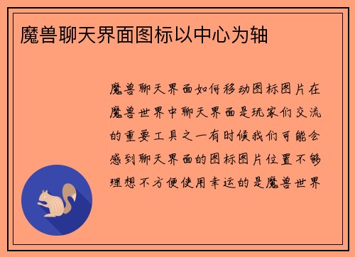 魔兽聊天界面图标以中心为轴